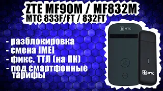 МТС 832FT / 833F / 833FT: БЕСПЛАТНАЯ разблокировка и смена IMEI (НЕ КЛИКБЕЙТ)