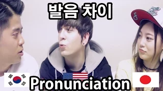 DAVE [Difference in pronunciation between US/Korea/Japan]