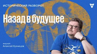 Мини-сериал "Назад в будущее" / Алексей Кузнецов // 06.11.2022