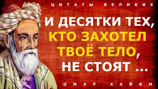 Лучшие цитаты Омара Хайяма о любви со смыслом. Афоризмы и высказывания великих людей