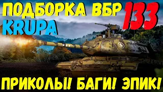 ПОДБОРКА ВБР, ПРИКОЛОВ, ПИКСЕЛЕЙ /// WoT BLITZ /// KRUPA /// #133