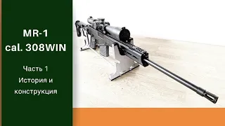 Новинка! Винтовка MR-1 в калибре 308WIN