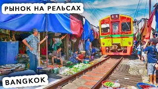 Самый Опасный Рынок Раскрывающихся Зонтов / Maeklong Railway Market / Бангкок - Таиланд #21