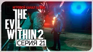 БОСС. Как я сгорел от сложности [18+ LUL] ● Evil Within 2 #21 [Nightmare/PC/Ultra Settings]