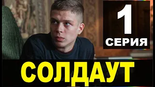 СОЛДАУТ 1 СЕРИЯ (сериал 2021). АНОНС ДАТА ВЫХОДА