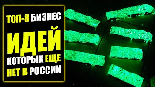 ТОП-8 ЛУЧШИХ БИЗНЕС ИДЕЙ, КОТОРЫХ НЕТ В РОСИИ! Бизнес идеи! Бизнес 2021!