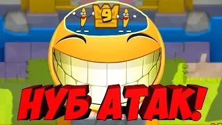 ТРОЛЛИНГ В CLASH ROYALE| НУБ АТАК СПЕЦ ВЫПУСК -НУБ ОТВЕЧАЕТ