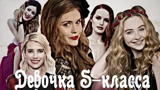 Multifandom || Девочка S-класса