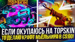 ЕСЛИ ОКУПАЮСЬ НА TOPSKIN | ТОПСКИН, ТО ДЕЛАЮ КРАФТ ЗАСЕКРЕЧЕННОГО ИЗ КОЛЛЕКЦИИ ГУНГНИРА В CS:GO!