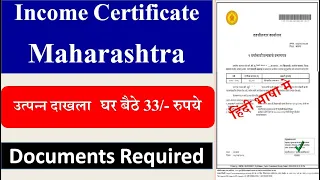 घर बैठे अप्लाय इन्कम सर्टिफिकेट | Income Certificate | Utpanna Dakhla Apply Online Maharashtra