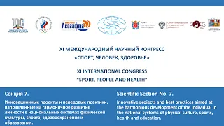 Секция 7. XI Международного научного конгресса «Спорт, Человек, Здоровье»