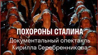 ПОХОРОНЫ СТАЛИНА // Документальный спектакль Кирилла Серебренникова
