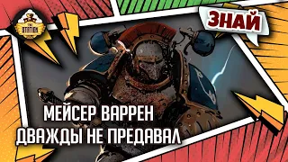 Мейсер Варрен | Знай | Warhammer 40к