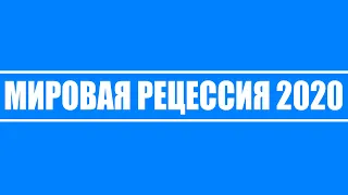 Мировая рецессия 2020 // Первопричины, последствия и итоги