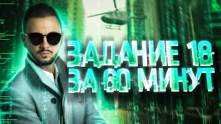 Задание № 18 за 60 минут | Мини-курс «Тринити» | Артем Имаев