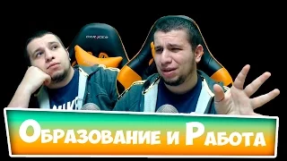 Образование и работа