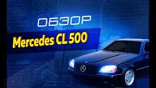 Мерседес CL 500 обзор, покатушки,фишки и особенности :)Mercedes Benz review and tests