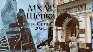 Влог из Москвы | МХАТ и Щепкинское училище | поступление 2024