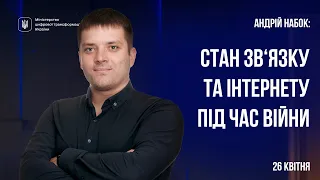 Стан з'вязку та інтернету в Україні під час війни