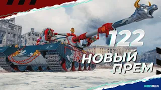 122 ТМ - НОВЫЙ ПРЕМИУС ТАНК-ОЦЕНИВАЕМ И ДЕЛАЕМ ВЫВОДЫ