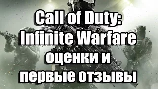Call of Duty: Infinite Warfare оценки и первые отзывы