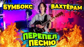 Вахтерам на гитаре / Перепел хит из 00 х / Бумбокс - Вахтерам кавер