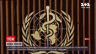 Новини світу: у ВООЗ заявили про загрозу третьої хвилі пандемії
