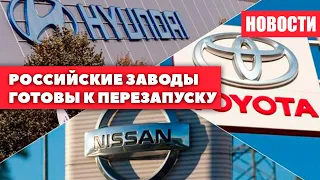 Российские Автозаводы готовы к перезапуску