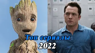 ТОП 5 ЛУЧШИХ СЕРИАЛОВ 2022 КОТОРЫЕ УЖЕ ВЫШЛИ / НОВЫЕ СЕРИАЛЫ 2022 ГОДА КОТОРЫЕ СТОИТ ПОСМОТРЕТЬ