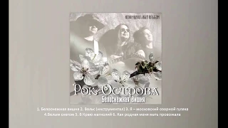 Рок-Острова альбом "Белоснежная вишня"