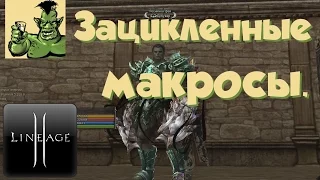 Lineage 2 - Зацикленные макросы (Helios, РуОфф, Л2)