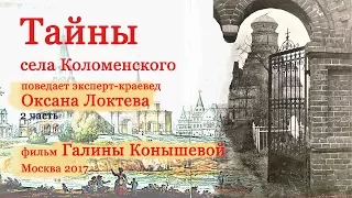 Тайны села Коломенского. с Оксаной Локтевой. 2 часть. Фильм Галины Конышевой.