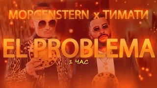 MORGENSHTERN & Тимати - El Problema. 1 час!