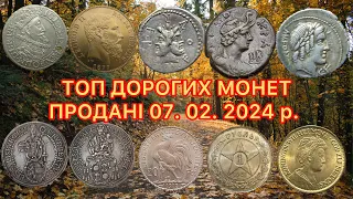 НАЙДОРОЖЧІ МОНЕТИ ПРОДАНІ 07. 02. 2024 р. НА САЙТІ ВІОЛІТІ. ТОП ДОРОГИХ ЗОЛОТИХ ТА СРІБНИХ МОНЕТ.