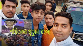 শফিক মৃত্যুর রহস্য প্রমাণ করতে গিয়ে ঝামেলা / Trouble in proving the mystery of Shafiq's death 🥱 ||