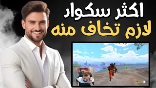 رايدن يجلد سيرفر الخليج 33 كيل بشكل كامل ويواجه سكواد ؟ #pubgmobile