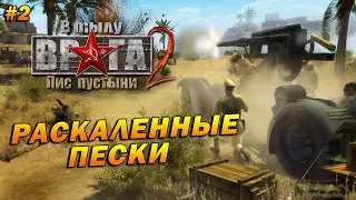 В Тылу Врага 2: Лис Пустыни (Тяжело) ➤ Прохождение #2 ➤ Раскаленные Пески