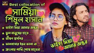 সামিয়ার সেরা কষ্টের গান | Best Of Samiya Gaan |  Samiya | Audio Jukebox | Audio Songs #viral