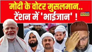 Lok Sabha Chunav 2024 : राहुल, ममता जोड़ रहे..मोदी का फॉर्मूला तैयार ! | Hindi News