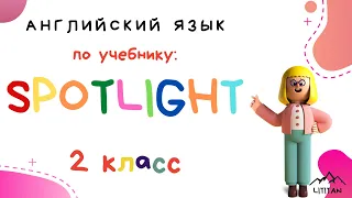 Spotlight 2 класс английский язык. Тема: My Letters!