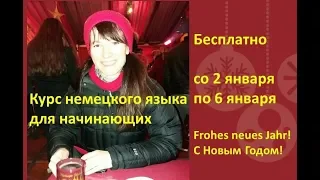 Бесплатный курс немецкого языка для начинающих