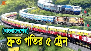 বাংলাদেশের সবচেয়ে দ্রুতগতির ও সেরা ৫টি ট্রেন! যাদের স্পীড এর কাছে হার মানবে সবাই। Top 5 Speed Train