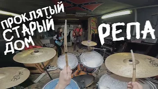 РЕПЕТИЦИЯ / ПРОКЛЯТЫЙ СТАРЫЙ ДОМ 🎸🥁🤘🏻 группа ТЕМА