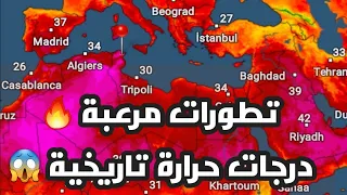 🚨😱 القبة الحرارية: تطورات مرعبة و درجات حرارة تاريخية في هذه #الدول_العربية