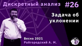 Дискретный анализ 26. Задача об уклонении