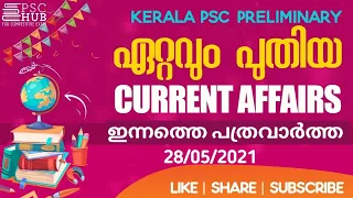 Daily  Current affairs| Malayalam Daily Current affairs 28May 2021||Gk Current Affairs||kerala Psc