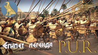 Total War: Rome II.PUR.Египет.Легенда.#2