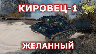 Кировец-1 ✮ в WOT Желанный ✮ WORLD OF TANKS ✮