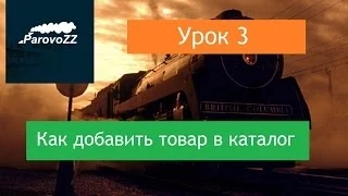 Урок 3. Как добавить товар в каталог