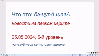 Что это: бэ-цурА шавА. Новости на лёгком иврите 25.05.2024, 5-й уровень